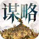 奇兵谋略最新版下载