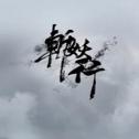 斩妖行最新版下载