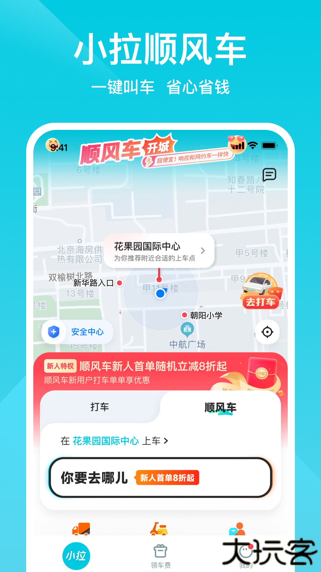 小拉出行打车软件下载2.3.18免费版