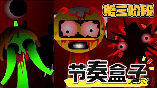 节奏盒子Sprunki第三阶段模组