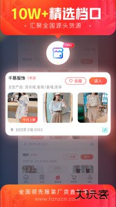 货捕头杭州女装网时尚服装批发app下载 v3.5.9安卓版