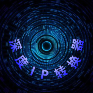深度IP转换器免费下载