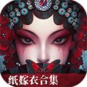 纸嫁衣6千秋魇最新版下载