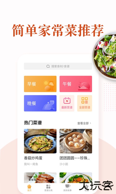 家常菜做法大全APP