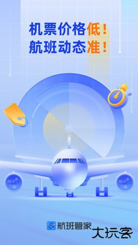 飞机实时航班动态查询软件(航班管家)下载8.9免费版