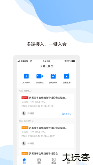 天翼云会议免费下载