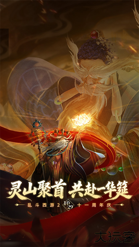 乱斗西游2手游下载