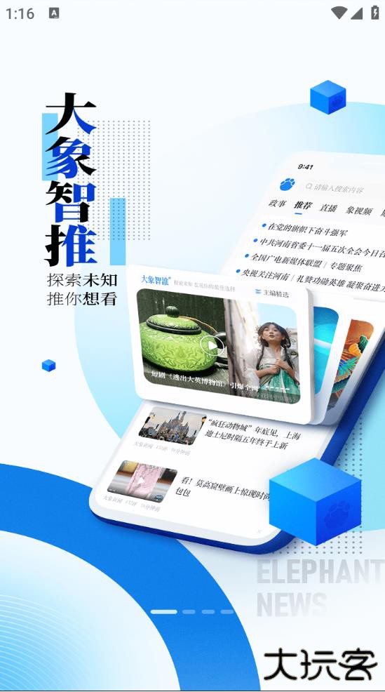 大象新闻资讯平台