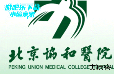 北京协和医院官方版下载 北京协和医院官方版下载