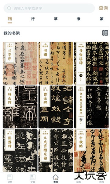 掌上碑帖官方免费下载安装