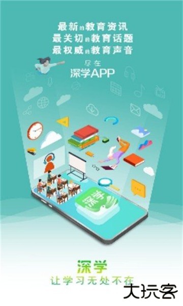 深学堂安卓版