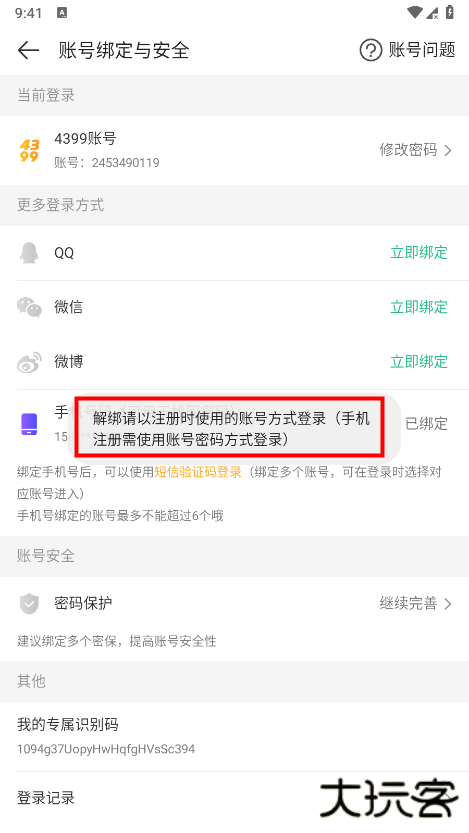 4399游戏盒怎么换绑手机号