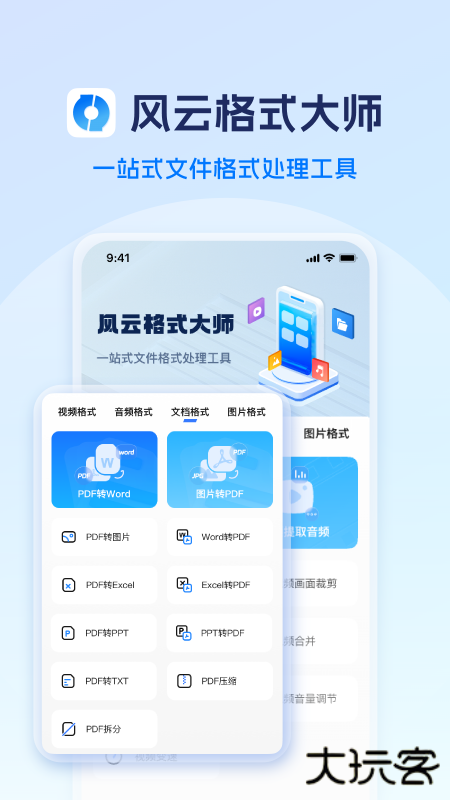 风云格式大师正式版下载