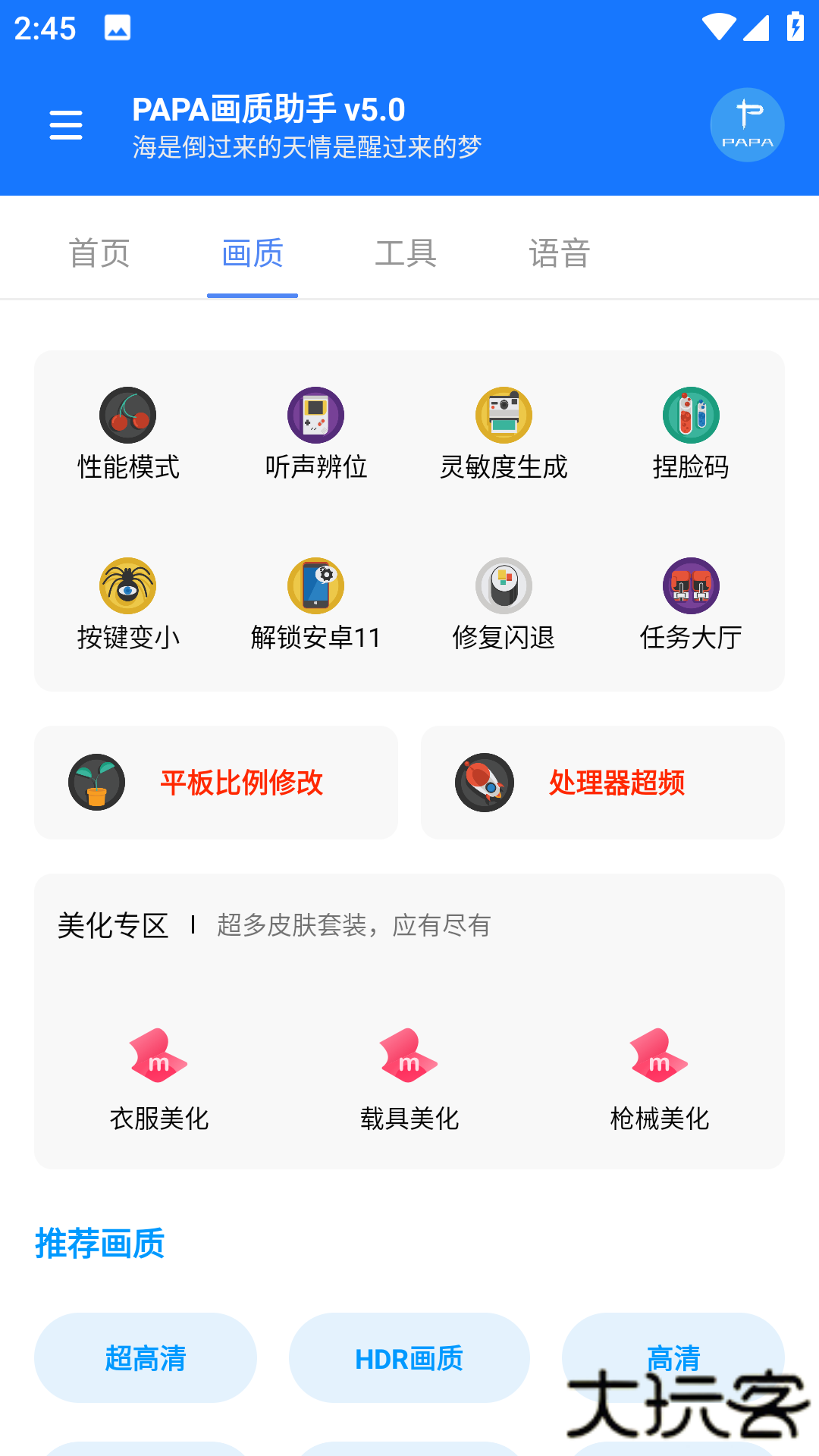 PAPA画质助手免费下载