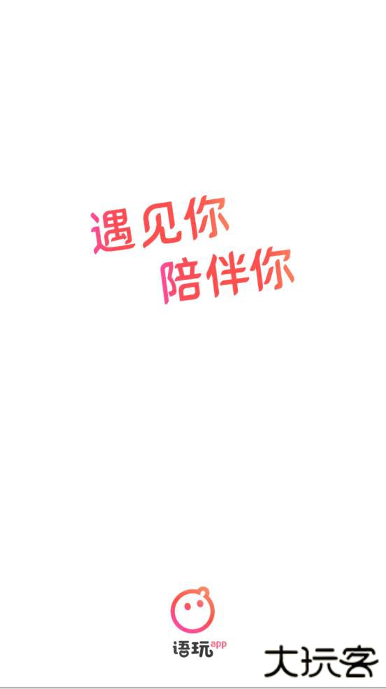 语玩交友聊天下载安装