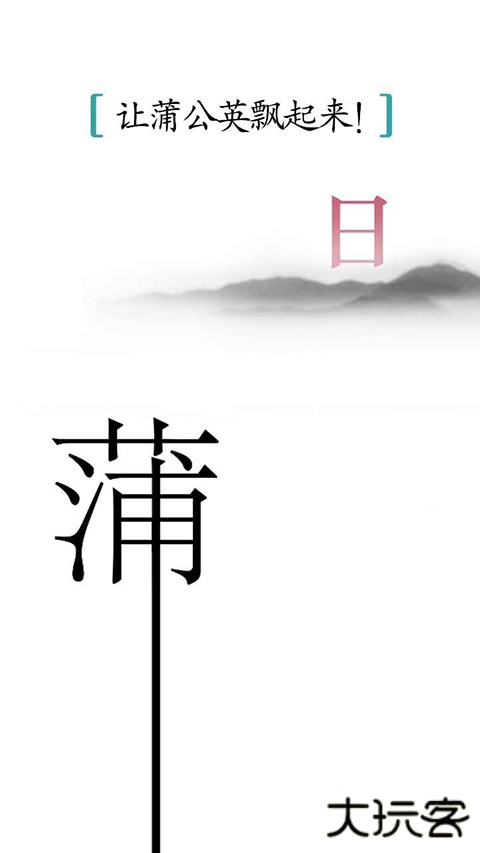 汉字魔法最新版下载