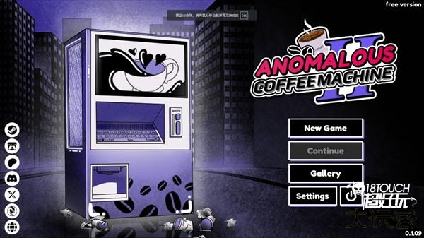 异常咖啡机2游戏 异常咖啡机2游戏