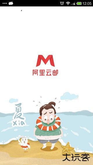 阿里邮箱手机版