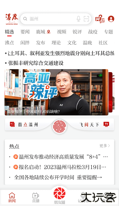 温州新闻安卓版
