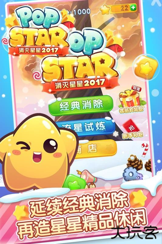 消灭星星2017经典版下载