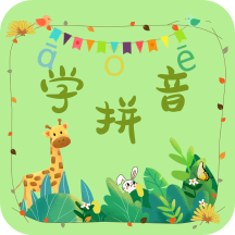 拼音学习助手安卓版