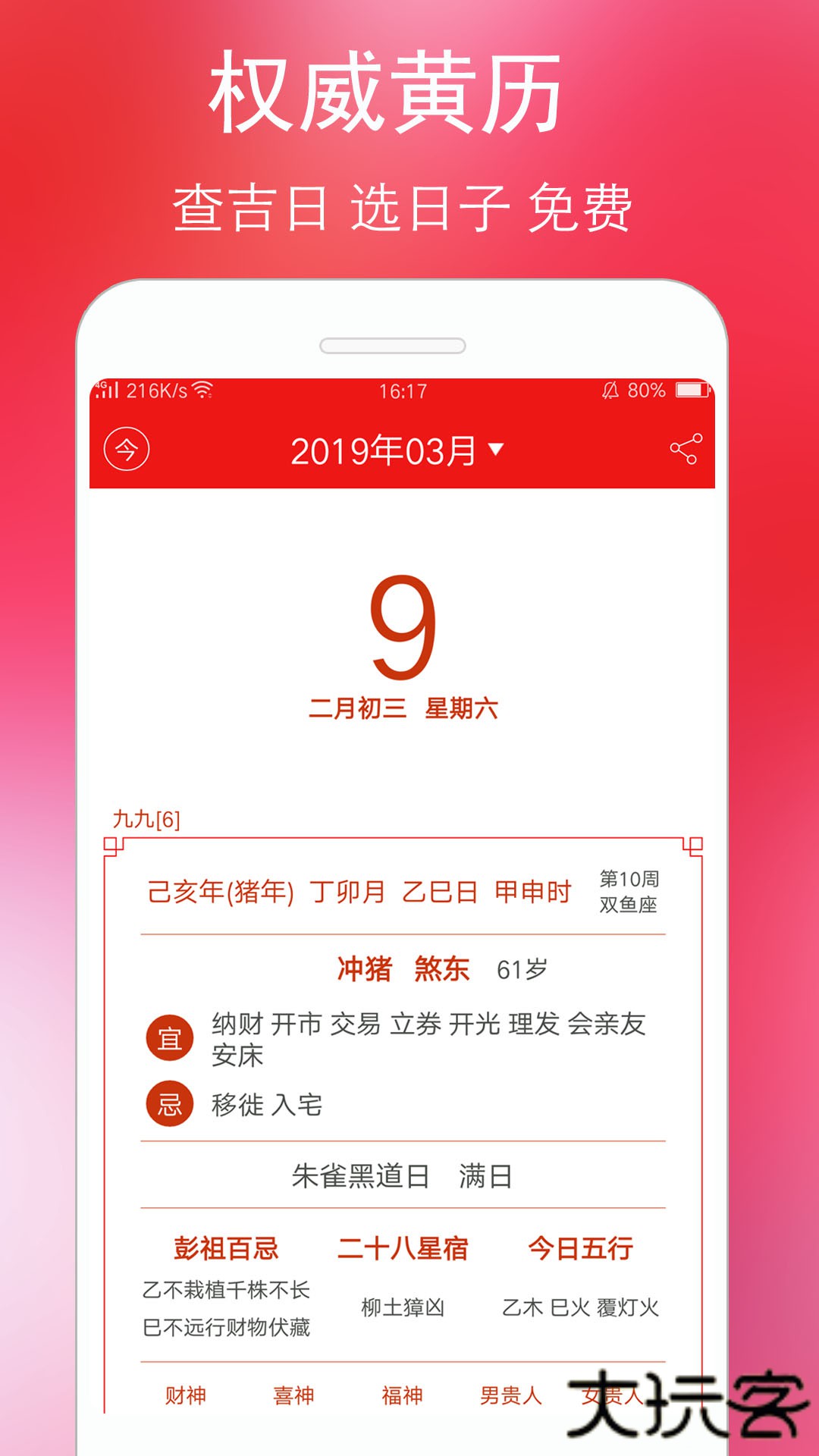万年历黄历免费下载2026新版5.9.8免费版