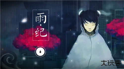 雨纪最新版下载