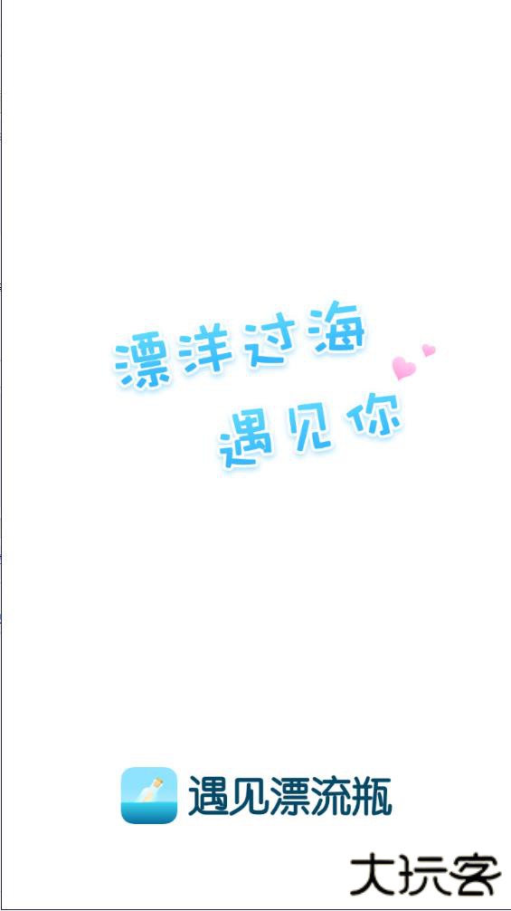 遇见漂流瓶安卓版下载