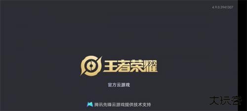 王者荣耀云游戏免费版