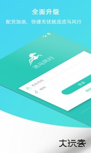 流马风行司机版安卓版app下载 v3.5.30