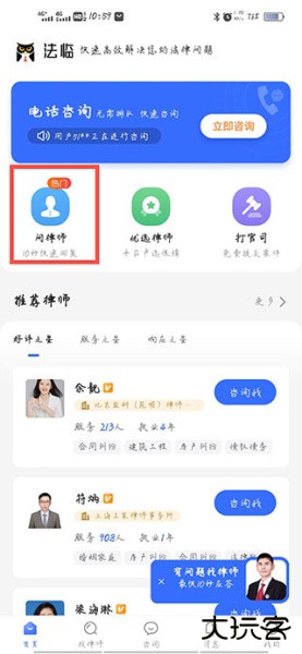 法临法律咨询app