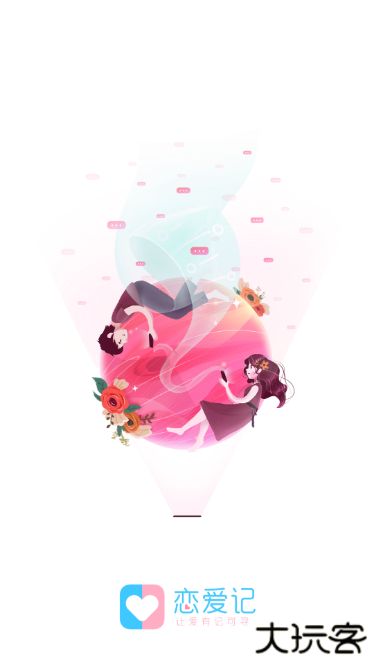 恋爱记app安卓版下载