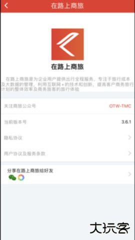 在路上商旅官方正版4.5.32026新版