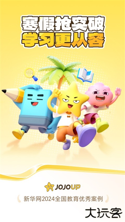 JOJOUP学习软件 v2.18.0安卓版