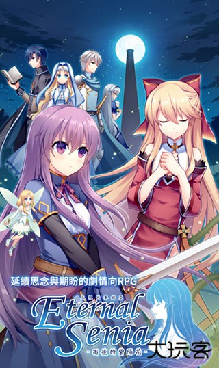 永恒的赛妮亚最新版下载