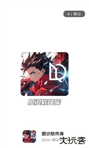 胆识软件库安卓版