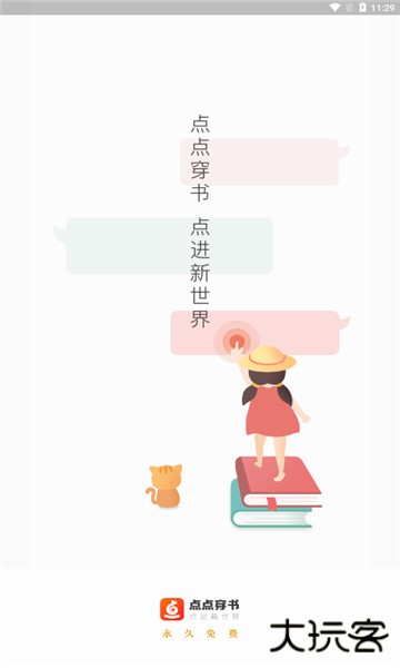 点点穿书2026最新版下载安装