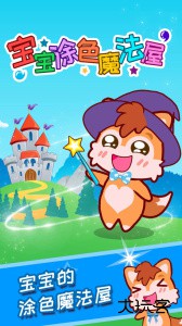 宝宝涂色魔法屋最新版app下载 v3.62.4d安卓版