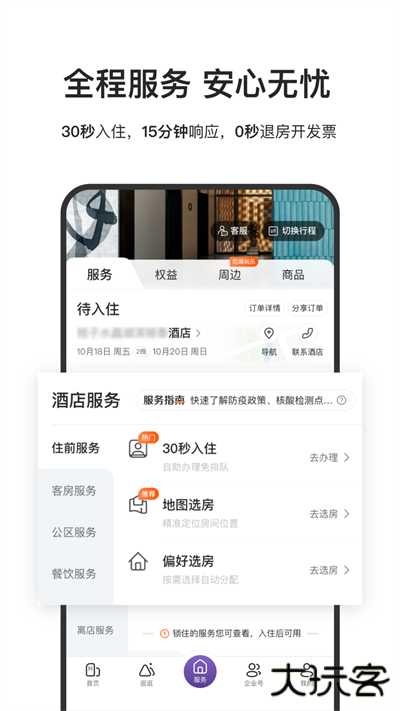 华住会免费下载