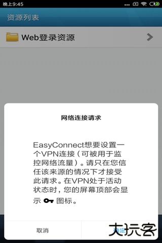 EasyConnect安卓版