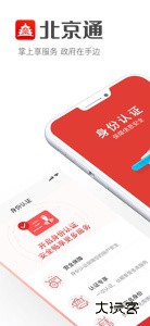 北京通(北京政务服务中心)手机客户端下载 v3.8.3安卓版