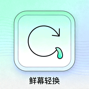 鲜幕轻换完整版下载