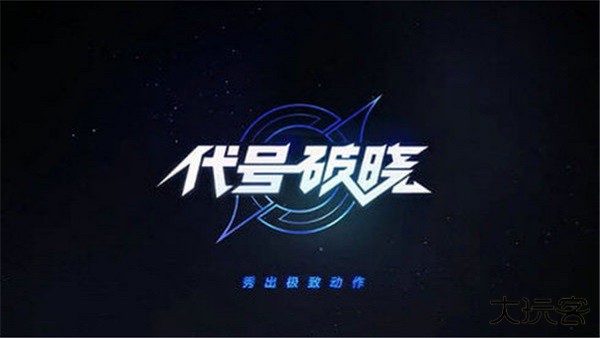 星之破晓手游下载最新版下载
