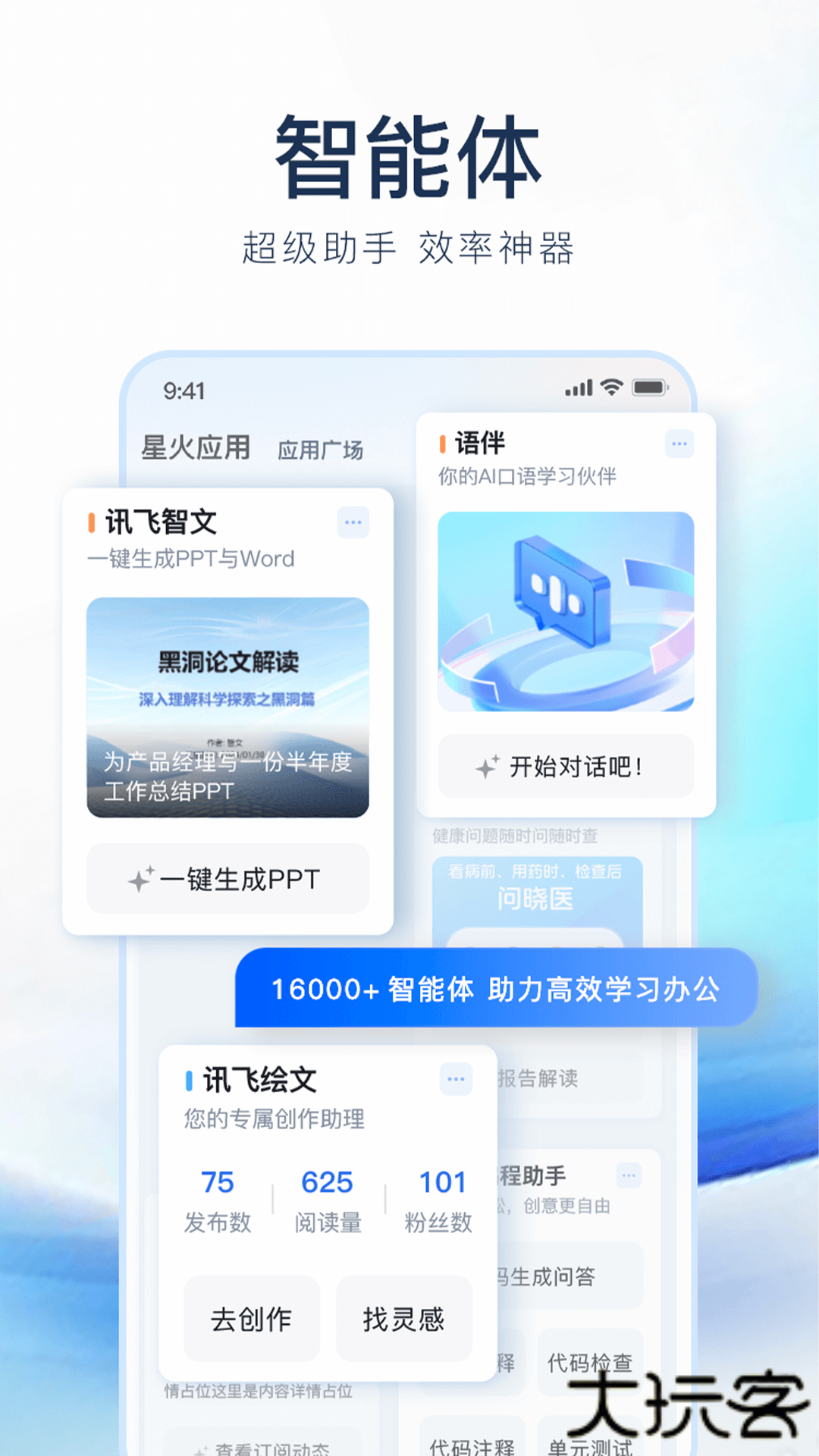 讯飞星火AI官网版安卓版