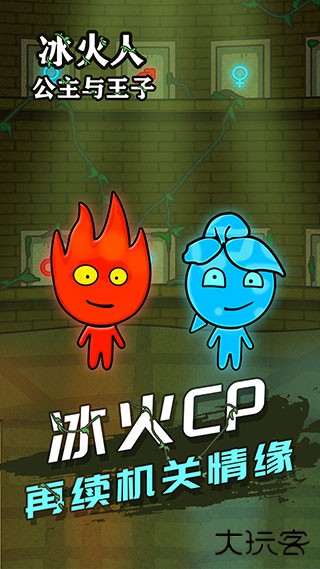 冰火人公主与王子最新版下载