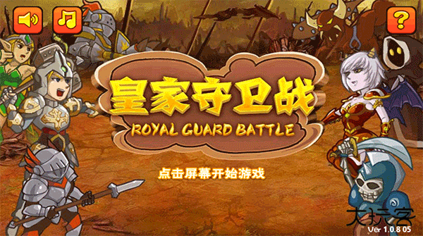 皇家守卫战最新版下载