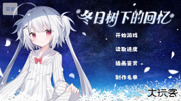 冬日树下的回忆最新版下载