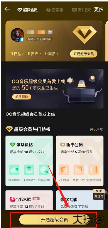 《QQ音乐》超级会员开通方法