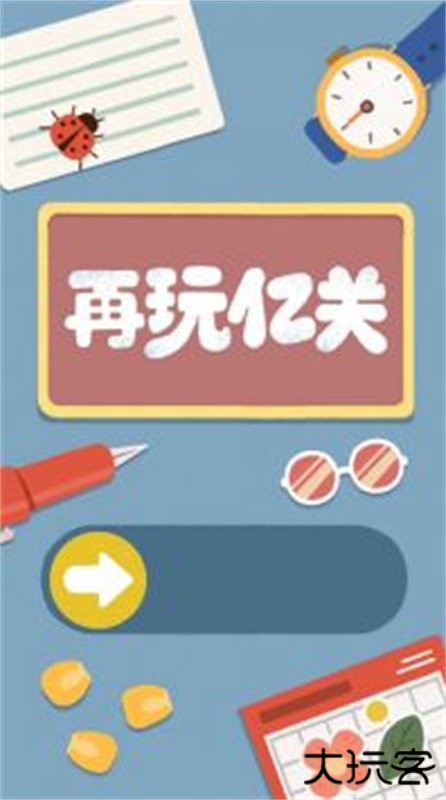 再玩亿关小游戏