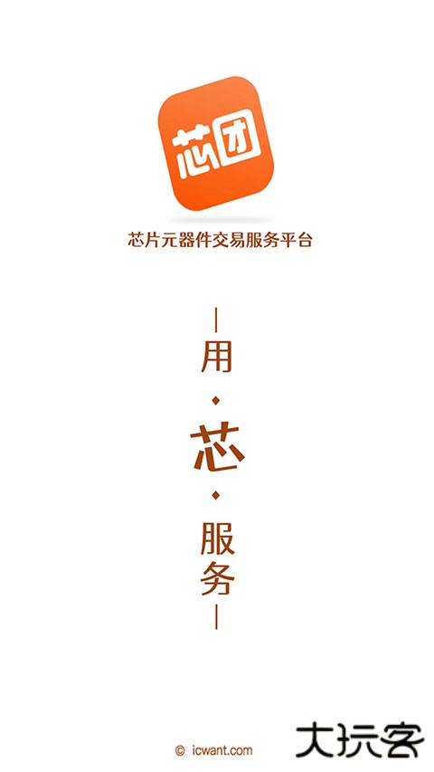 芯团网IC交易软件官方版 v4.7.65安卓版